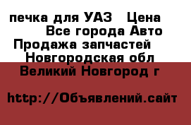 печка для УАЗ › Цена ­ 3 500 - Все города Авто » Продажа запчастей   . Новгородская обл.,Великий Новгород г.